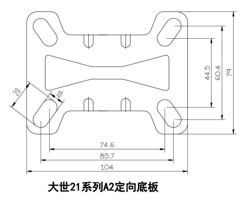 大世脚轮21系列A2定向底板