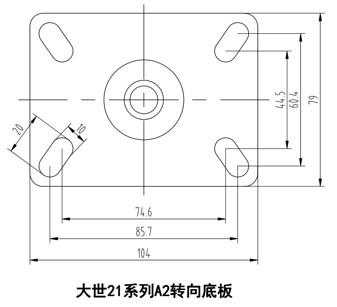 大世脚轮21系列A2转向底板