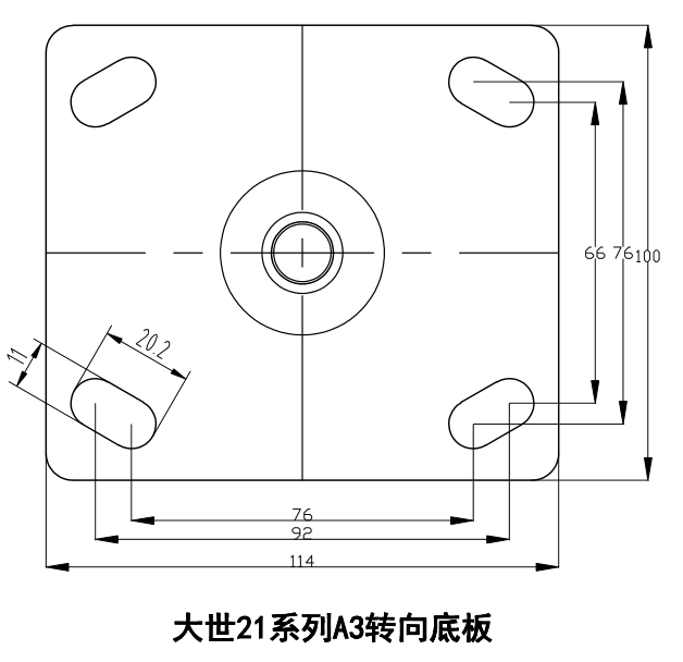 大世脚轮21系列A3转向底板