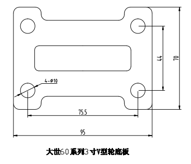 大世脚轮60系列V型3寸定向底板