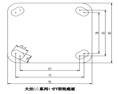 大世脚轮60系列V型4寸定向底板