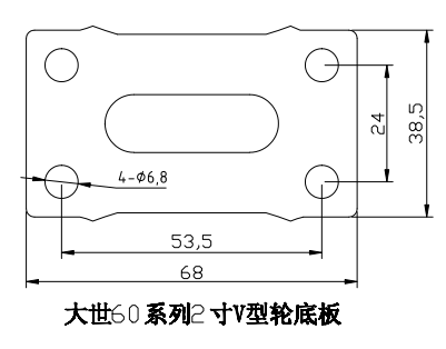 大世脚轮V型轮底板