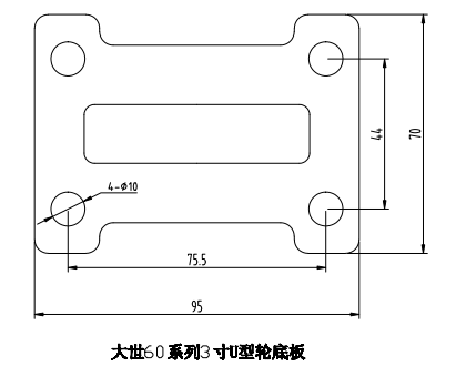 大世脚轮60系列U型3寸定向底板