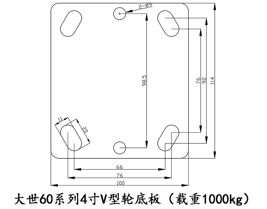 大世脚轮60系列V型4寸定向底板