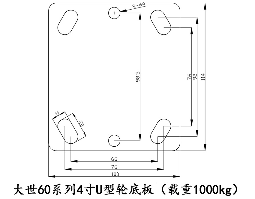大世脚轮60系列U型4寸定向底板