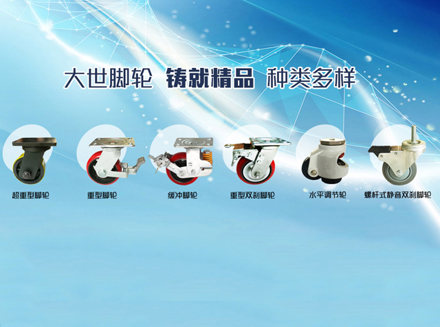 大世脚轮,铸就精品,种类多样