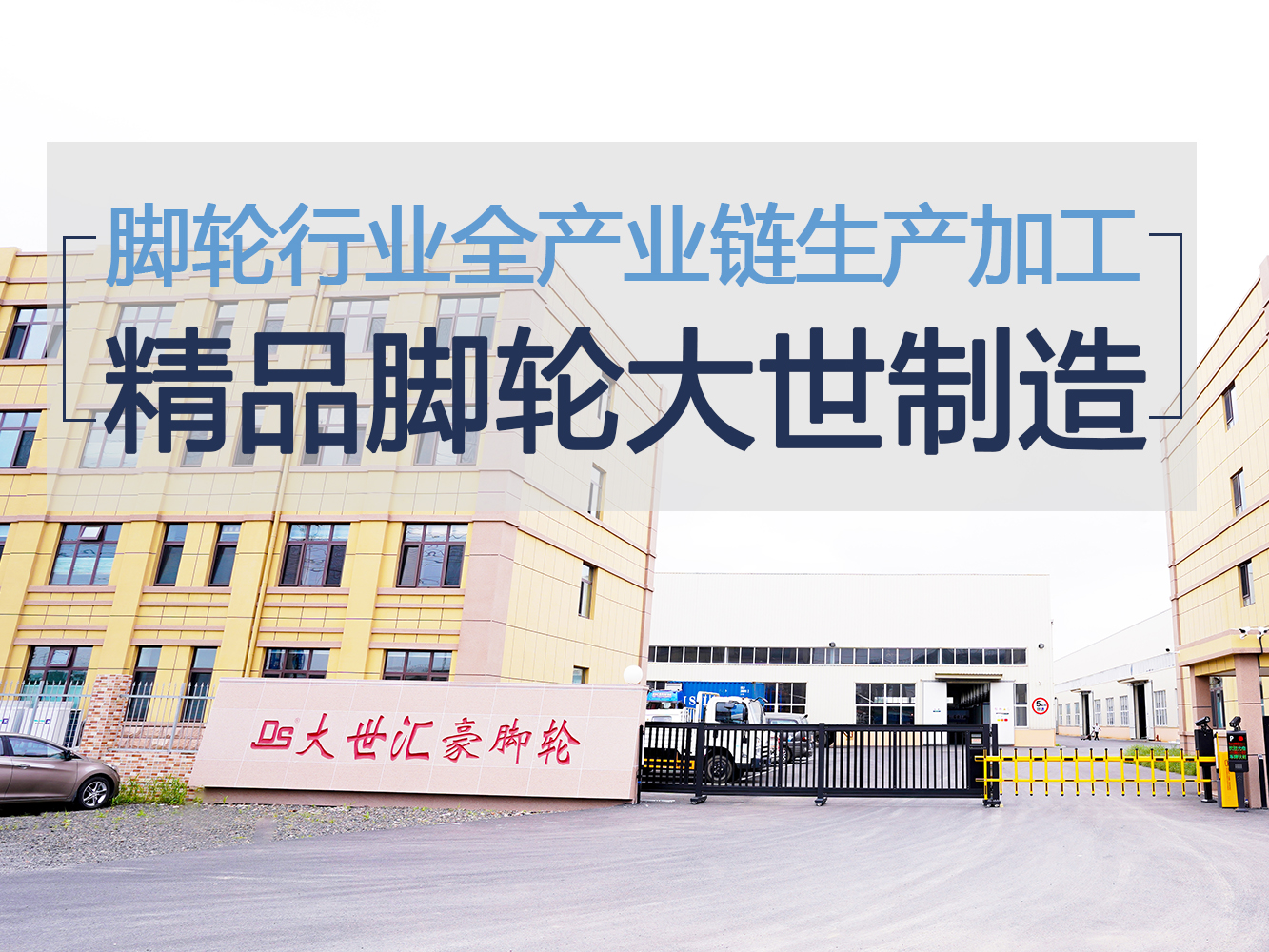 大世脚轮依靠20余载脚轮设计经验,满足客户各种量身定制