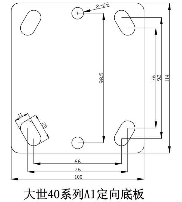 大世脚轮40系列-A1定向底板