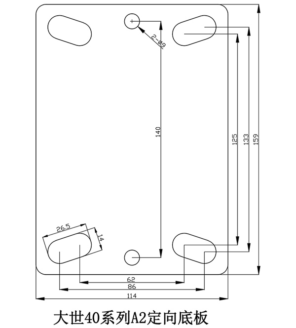 大世脚轮40系列-A2定向底板