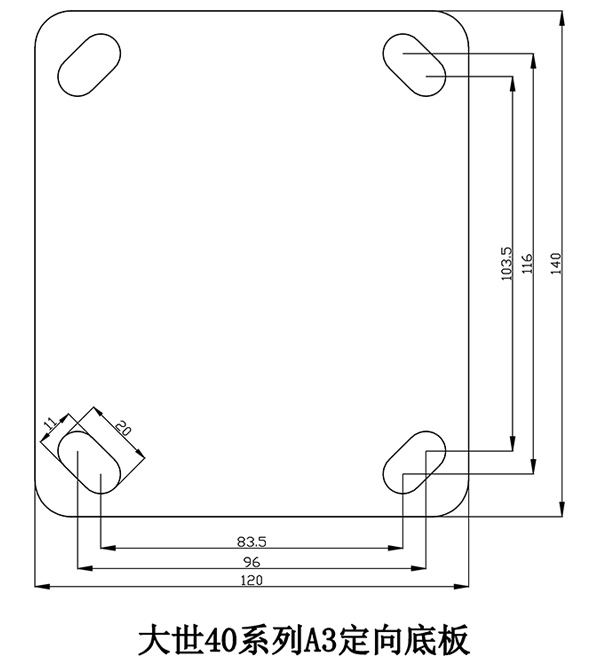 大世脚轮40系列A3定向底板