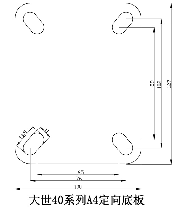 大世脚轮40系列A4定向底板