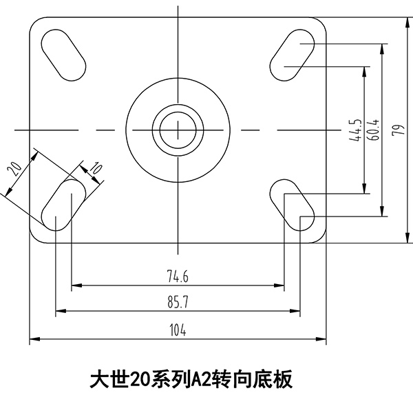 大世脚轮20系列A2转向底板