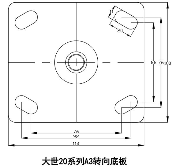 大世脚轮20系列A3转向底板