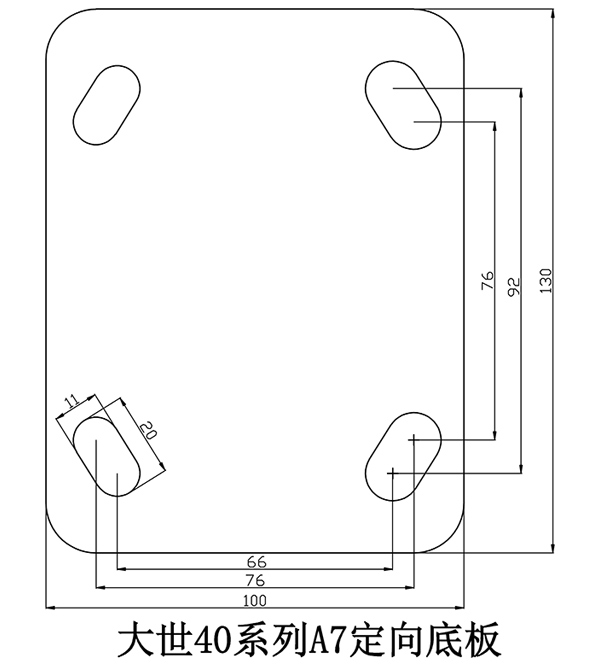大世脚轮40系列-A7定向底板
