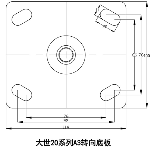 大世脚轮20系列A3转向底板